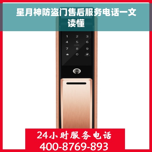 星月神防盗门售后服务电话一文读懂