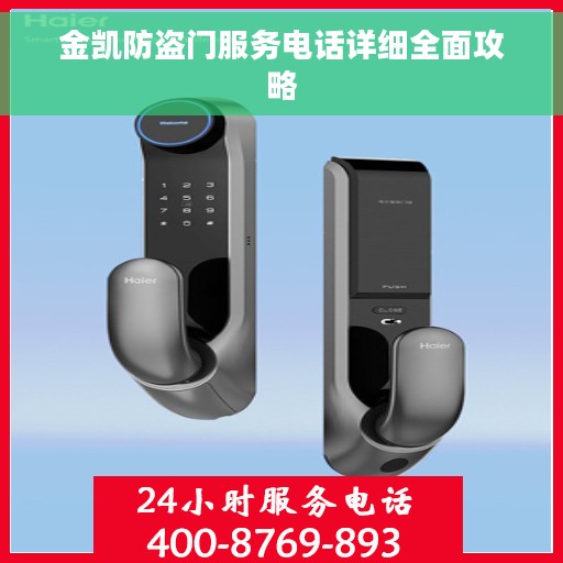 金凯防盗门服务电话详细全面攻略