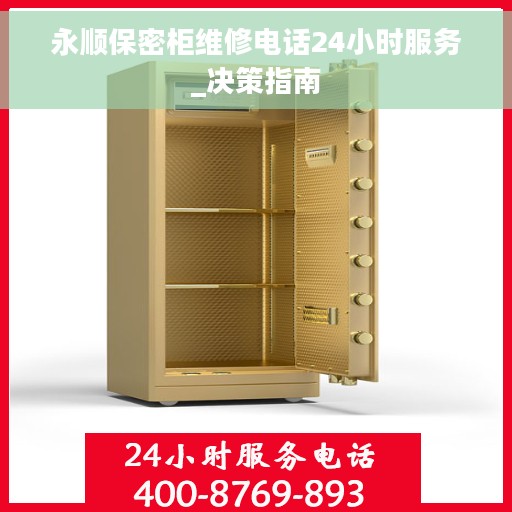 永顺保密柜维修电话24小时服务_决策指南