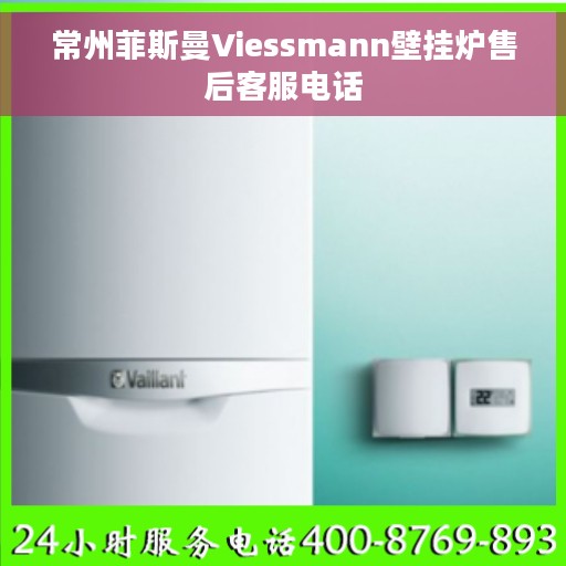 常州菲斯曼Viessmann壁挂炉售后客服电话