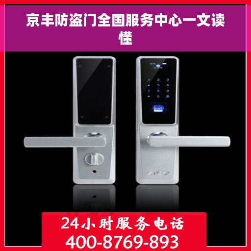 京丰防盗门全国服务中心一文读懂