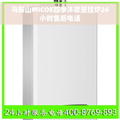 马鞍山MICOE四季沐歌壁挂炉24小时售后电话