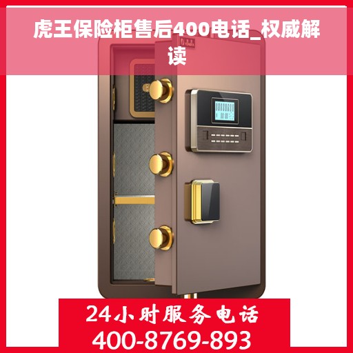 虎王保险柜售后400电话_权威解读