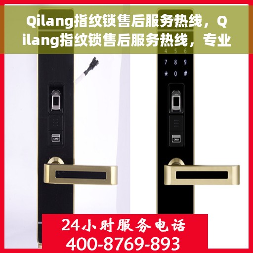Qilang指纹锁售后服务热线，Qilang指纹锁售后服务热线，专业团队，贴心服务