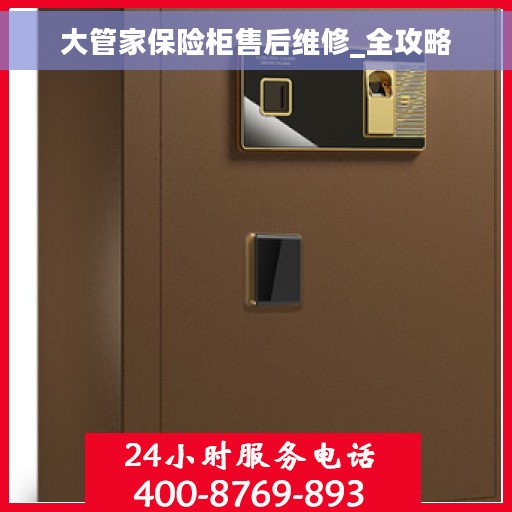 大管家保险柜售后维修_全攻略