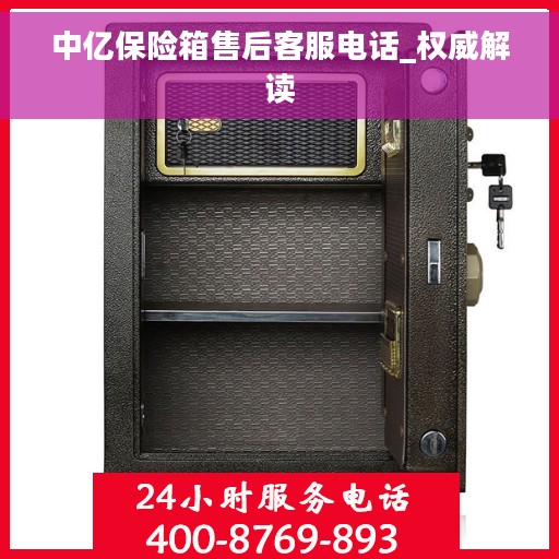 中亿保险箱售后客服电话_权威解读