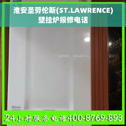 淮安圣劳伦斯(ST.LAWRENCE)壁挂炉报修电话