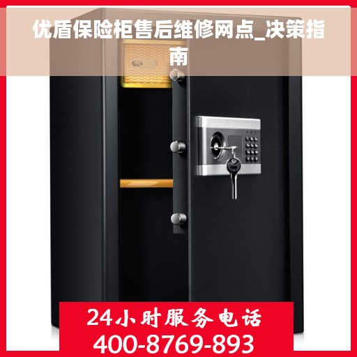 优盾保险柜售后维修网点_决策指南