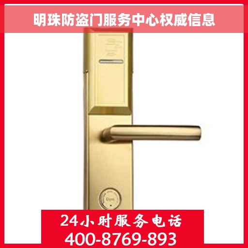 明珠防盗门服务中心权威信息
