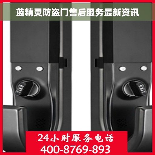 蓝精灵防盗门售后服务最新资讯