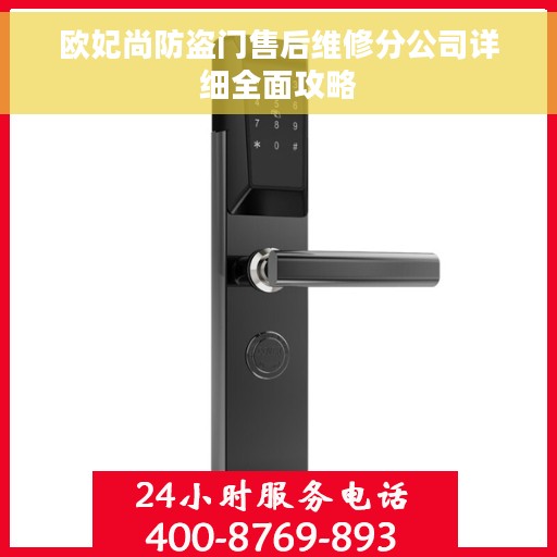 欧妃尚防盗门售后维修分公司详细全面攻略