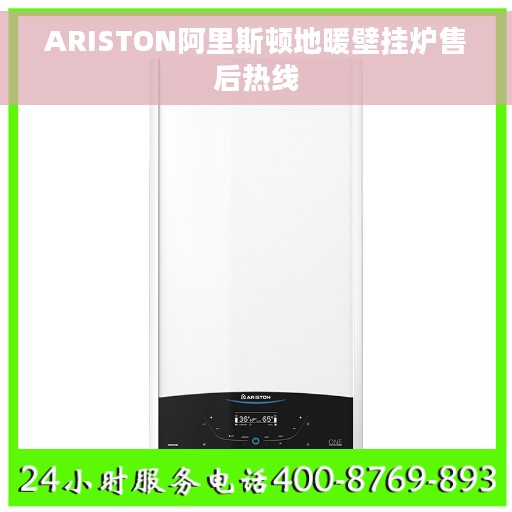 ARISTON阿里斯顿地暖壁挂炉售后热线