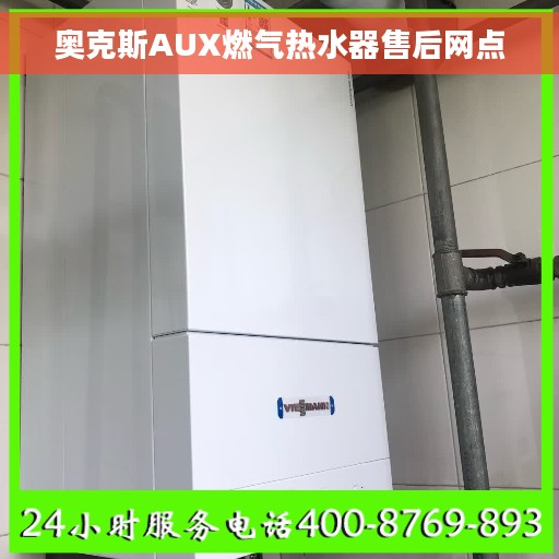 奥克斯AUX燃气热水器售后网点