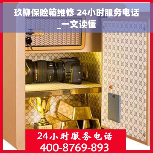 玖柳保险箱维修 24小时服务电话_一文读懂
