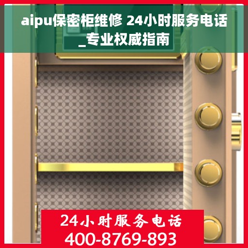 aipu保密柜维修 24小时服务电话_专业权威指南
