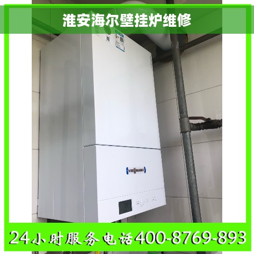 淮安海尔壁挂炉维修
