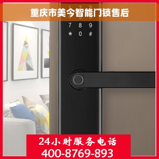 重庆市美今智能门锁售后