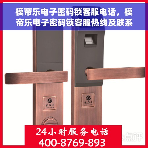 模帝乐电子密码锁客服电话，模帝乐电子密码锁客服热线及联系方式解析