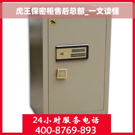 虎王保密柜售后总部_一文读懂