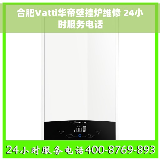 合肥Vatti华帝壁挂炉维修 24小时服务电话