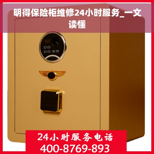 明得保险柜维修24小时服务_一文读懂