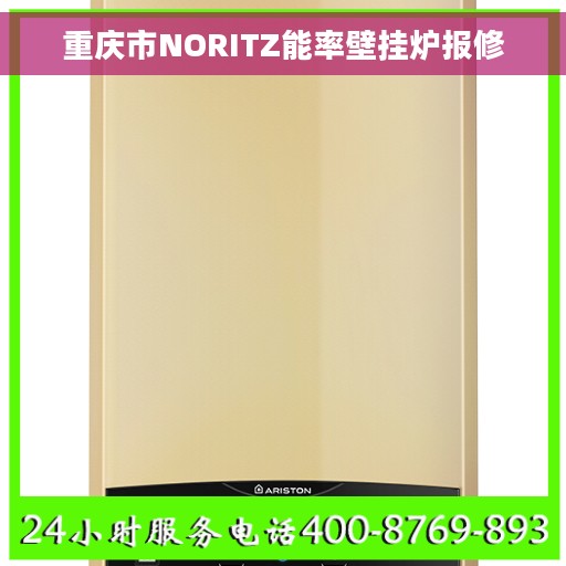重庆市NORITZ能率壁挂炉报修