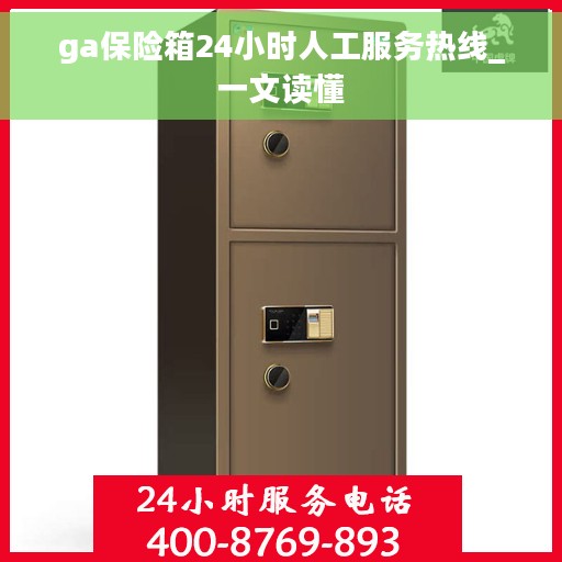 ga保险箱24小时人工服务热线_一文读懂