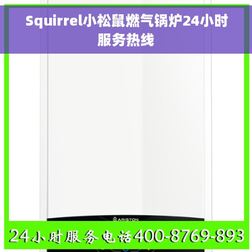Squirrel小松鼠燃气锅炉24小时服务热线