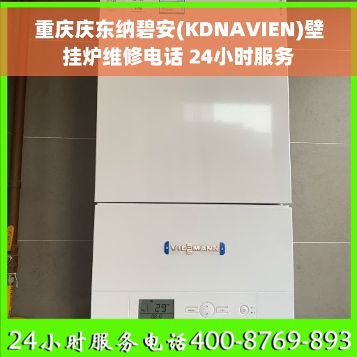 重庆庆东纳碧安(KDNAVIEN)壁挂炉维修电话 24小时服务