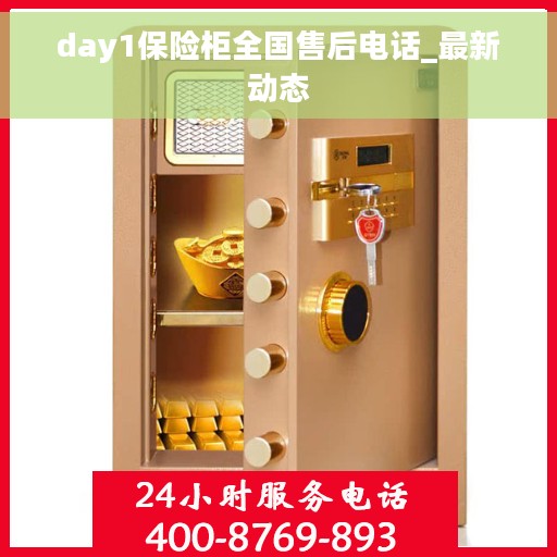 day1保险柜全国售后电话_最新动态