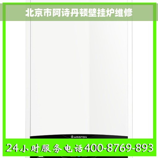 北京市阿诗丹顿壁挂炉维修