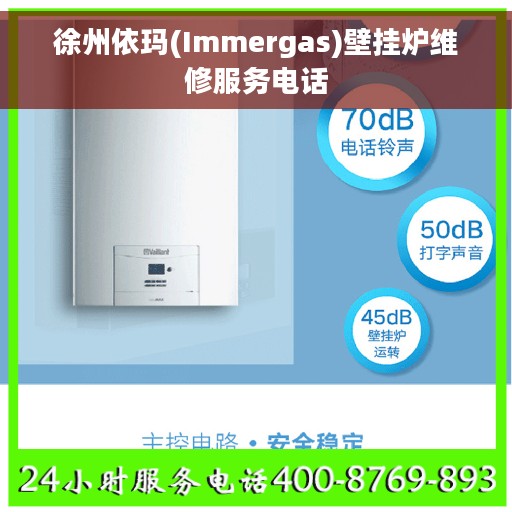 徐州依玛(Immergas)壁挂炉维修服务电话