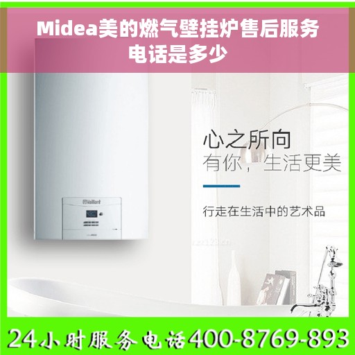 Midea美的燃气壁挂炉售后服务电话是多少