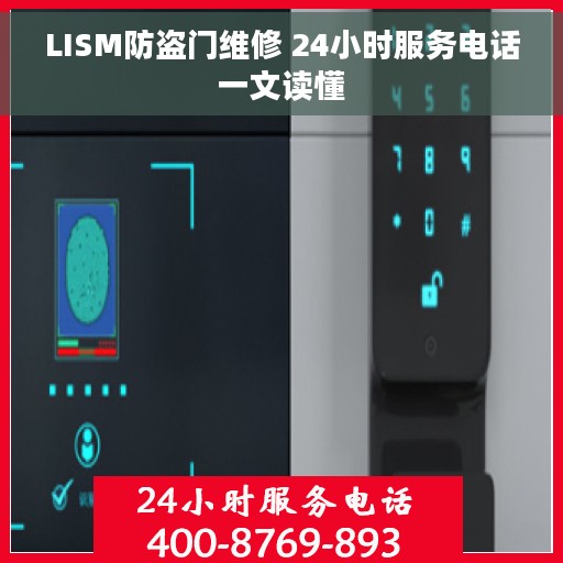 LISM防盗门维修 24小时服务电话一文读懂