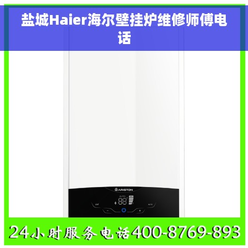 盐城Haier海尔壁挂炉维修师傅电话