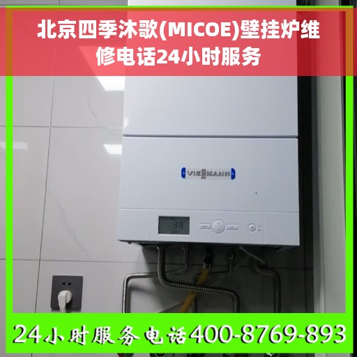 北京四季沐歌(MICOE)壁挂炉维修电话24小时服务