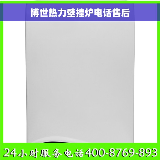 博世热力壁挂炉电话售后