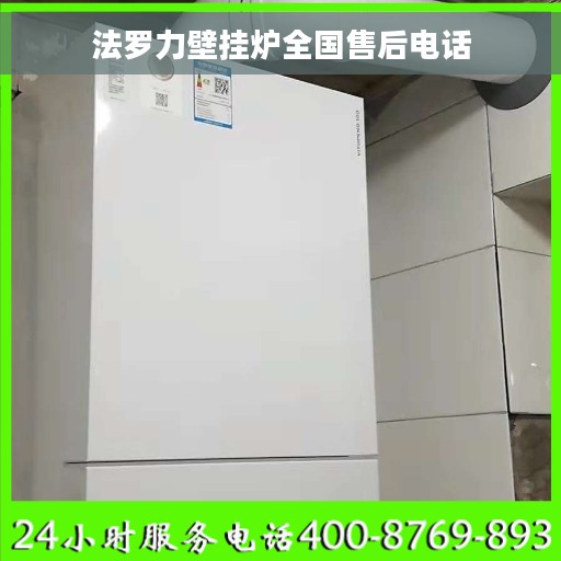 法罗力壁挂炉全国售后电话