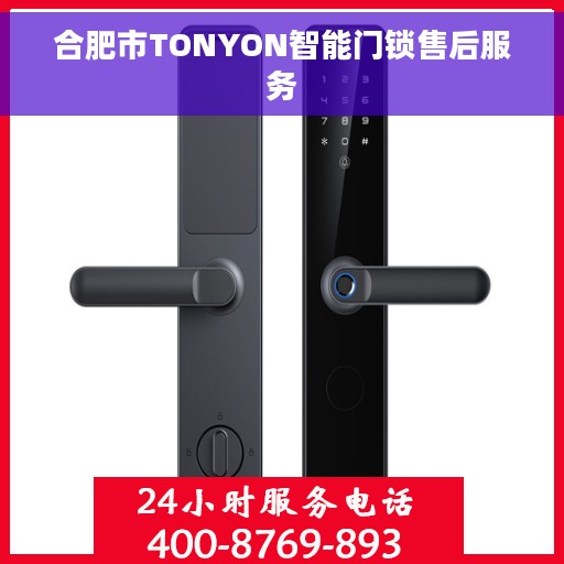 合肥市TONYON智能门锁售后服务