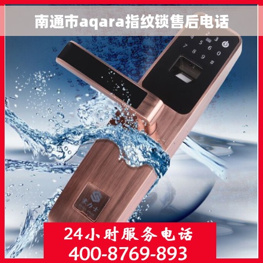 南通市aqara指纹锁售后电话