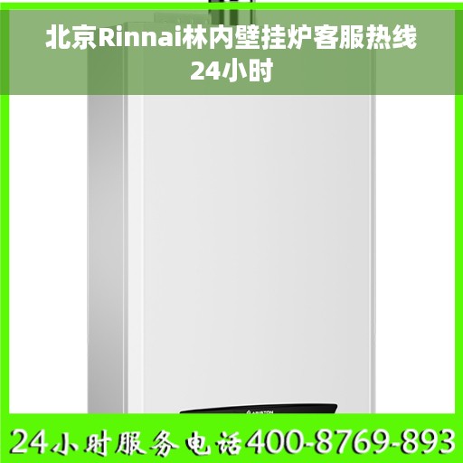 北京Rinnai林内壁挂炉客服热线24小时