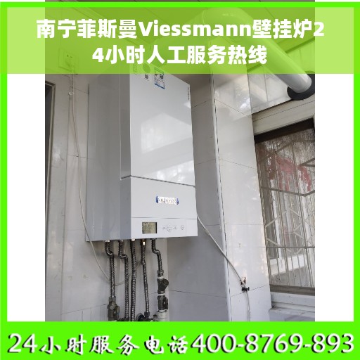 南宁菲斯曼Viessmann壁挂炉24小时人工服务热线