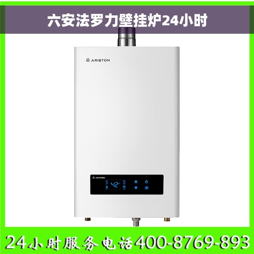 六安法罗力壁挂炉24小时