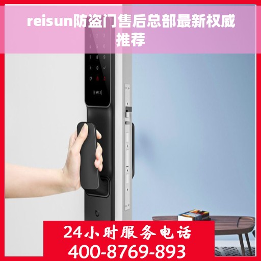 reisun防盗门售后总部最新权威推荐