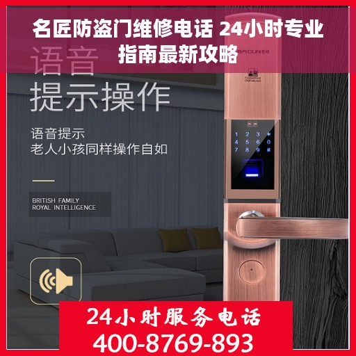 名匠防盗门维修电话 24小时专业指南最新攻略