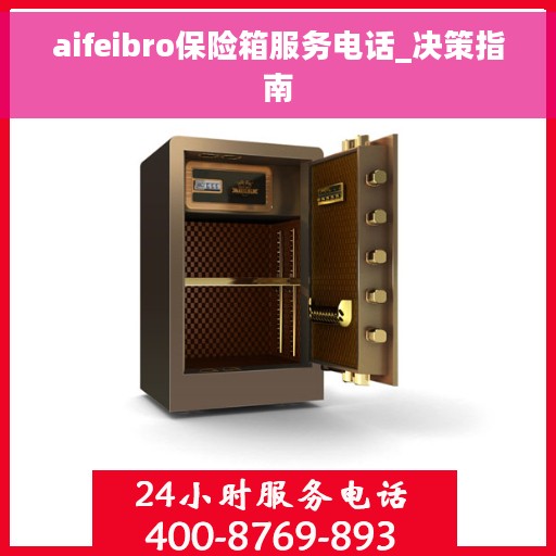 aifeibro保险箱服务电话_决策指南