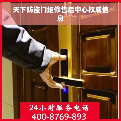 天下防盗门维修售后中心权威信息