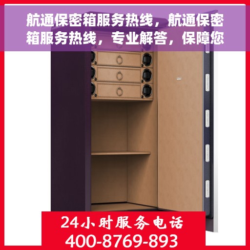 航通保密箱服务热线，航通保密箱服务热线，专业解答，保障您的安全存储需求
