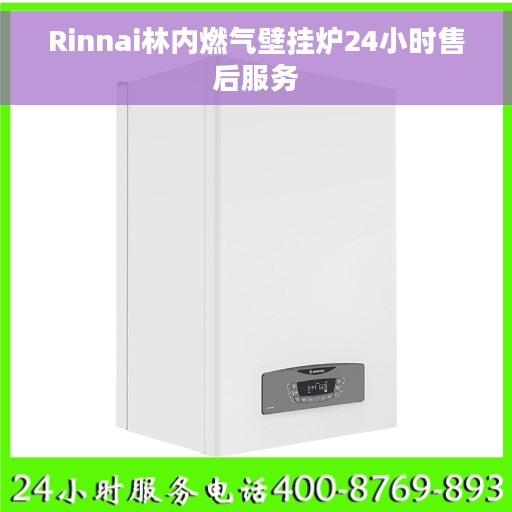 Rinnai林内燃气壁挂炉24小时售后服务