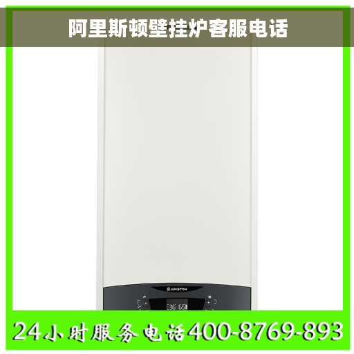 阿里斯顿壁挂炉客服电话